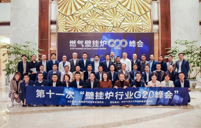 慶東納碧安受邀參加第十一次中國燃氣壁掛爐行業(yè)G20峰會，共研未來